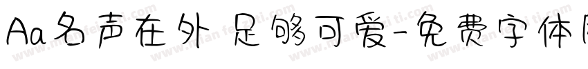 Aa名声在外 足够可爱字体转换